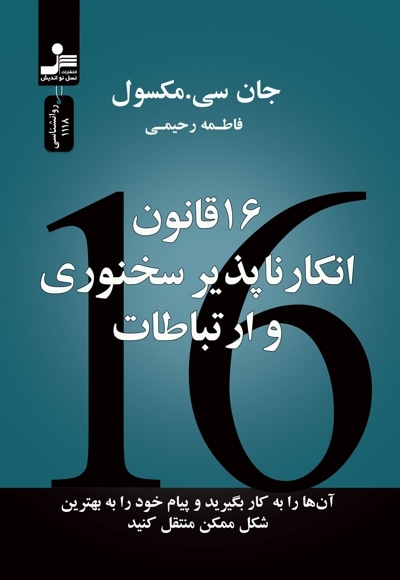 16 قانون انکارناپذیر سخنوری و ارتباطات